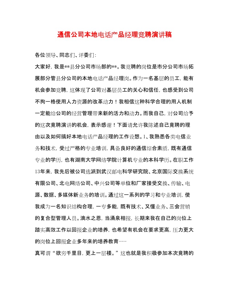 20xx通信公司本地電話產(chǎn)品經(jīng)理競聘演講稿 融合多媒體，賦能新通話